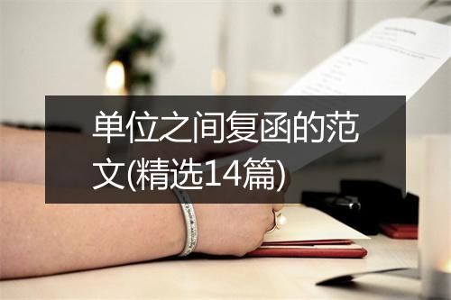 单位之间复函的范文(精选14篇)