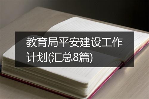 教育局平安建设工作计划(汇总8篇)