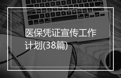医保凭证宣传工作计划(38篇)