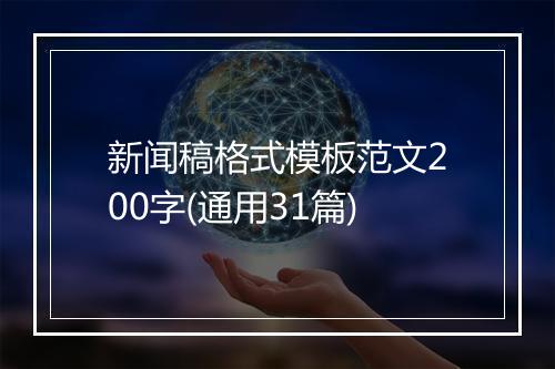 新闻稿格式模板范文200字(通用31篇)