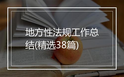 地方性法规工作总结(精选38篇)