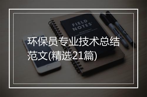 环保员专业技术总结范文(精选21篇)