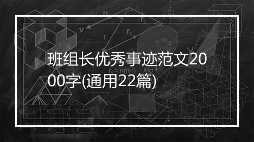 班组长优秀事迹范文2000字(通用22篇)