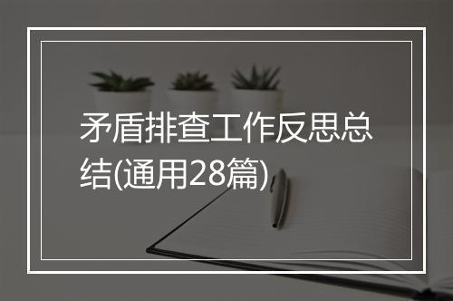 矛盾排查工作反思总结(通用28篇)