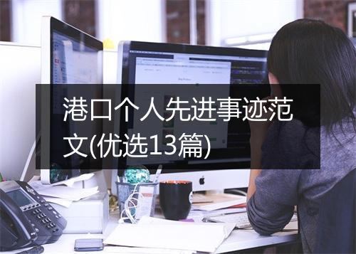 港口个人先进事迹范文(优选13篇)