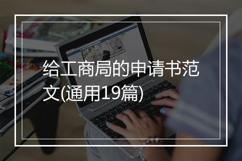 给工商局的申请书范文(通用19篇)