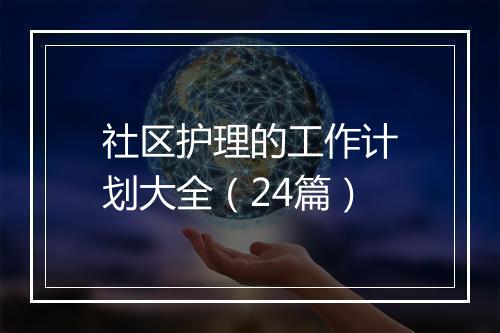 社区护理的工作计划大全（24篇）