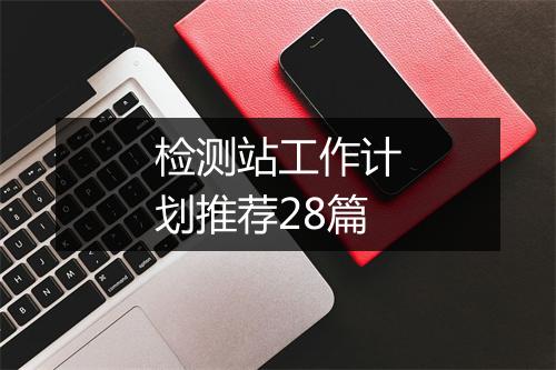 检测站工作计划推荐28篇