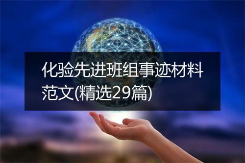 化验先进班组事迹材料范文(精选29篇)