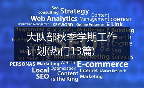 大队部秋季学期工作计划(热门13篇)