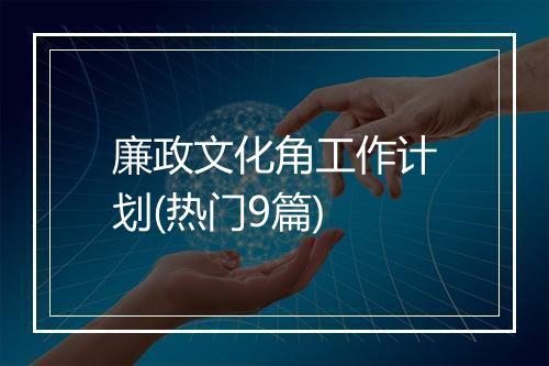 廉政文化角工作计划(热门9篇)