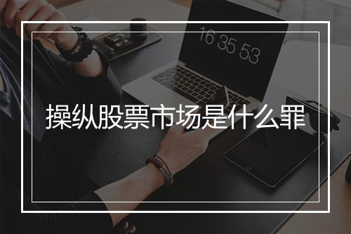 操纵股票市场是什么罪