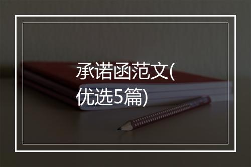 承诺函范文(优选5篇)