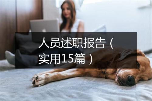 人员述职报告（实用15篇）