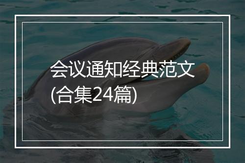 会议通知经典范文(合集24篇)