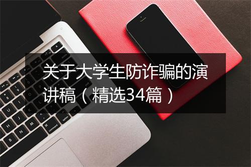 关于大学生防诈骗的演讲稿（精选34篇）