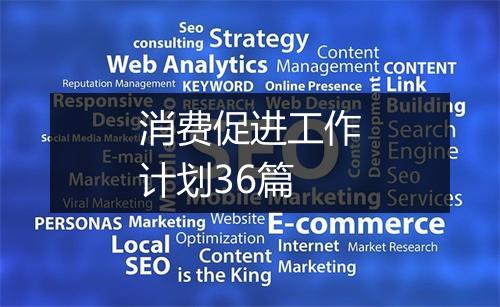 消费促进工作计划36篇