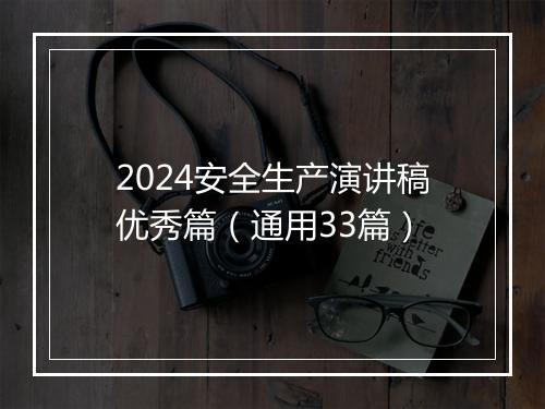 2024安全生产演讲稿优秀篇（通用33篇）
