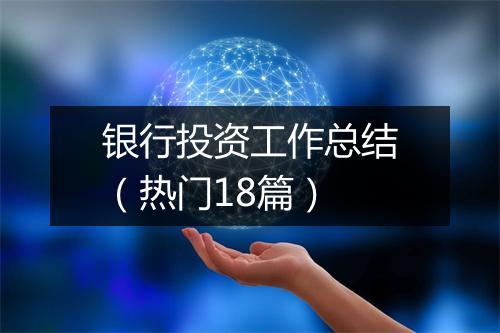 银行投资工作总结（热门18篇）