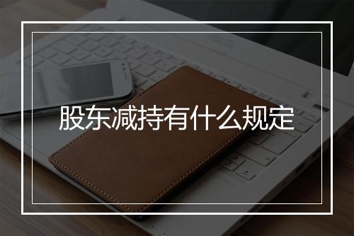 股东减持有什么规定