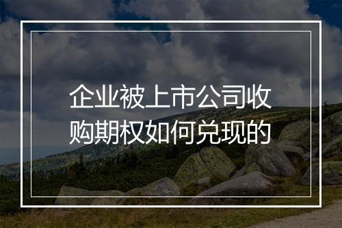 企业被上市公司收购期权如何兑现的