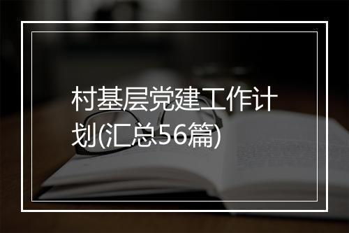 村基层党建工作计划(汇总56篇)
