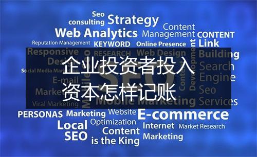 企业投资者投入资本怎样记账