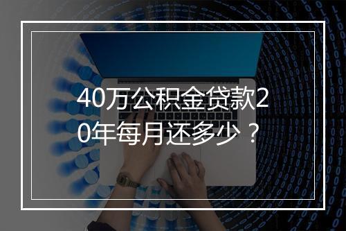 40万公积金贷款20年每月还多少？