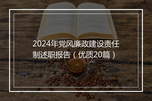 2024年党风廉政建设责任制述职报告（优质20篇）