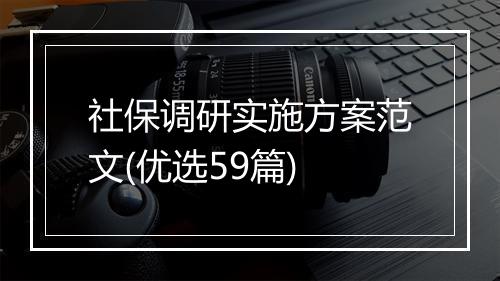 社保调研实施方案范文(优选59篇)