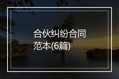 合伙纠纷合同范本(6篇)