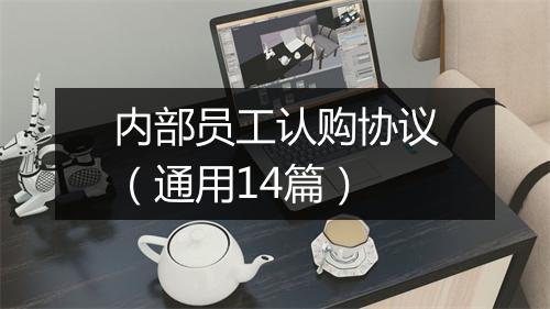 内部员工认购协议（通用14篇）