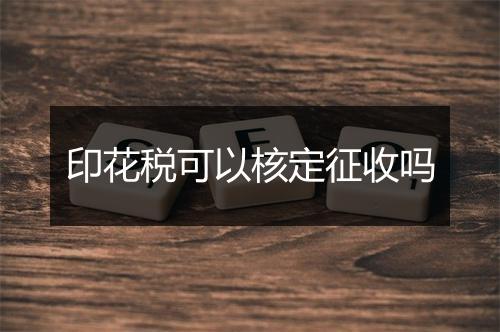 印花税可以核定征收吗