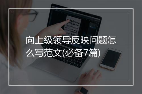 向上级领导反映问题怎么写范文(必备7篇)