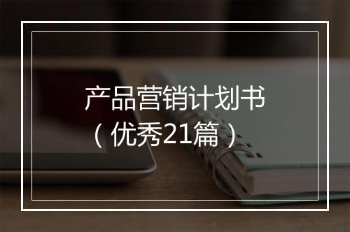 产品营销计划书（优秀21篇）