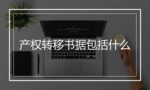 产权转移书据包括什么