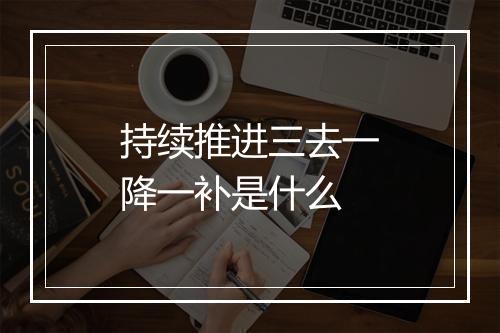 持续推进三去一降一补是什么