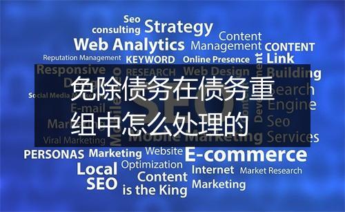免除债务在债务重组中怎么处理的