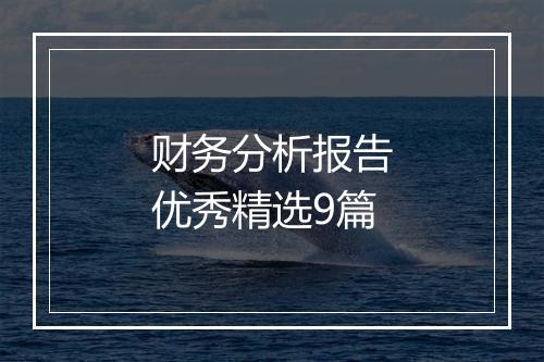 财务分析报告优秀精选9篇