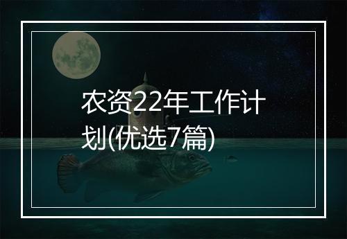 农资22年工作计划(优选7篇)