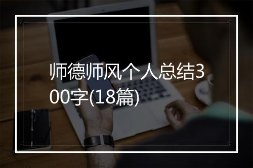师德师风个人总结300字(18篇)