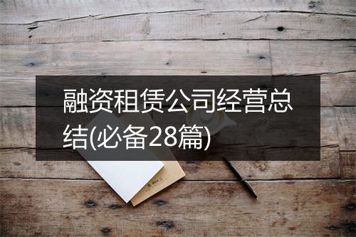 融资租赁公司经营总结(必备28篇)