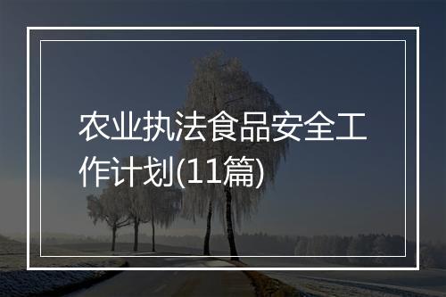 农业执法食品安全工作计划(11篇)
