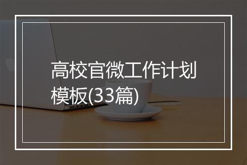 高校官微工作计划模板(33篇)