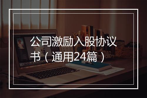 公司激励入股协议书（通用24篇）