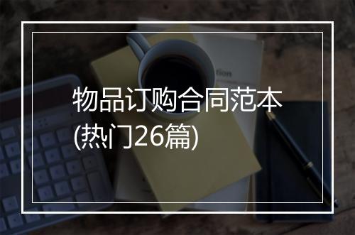 物品订购合同范本(热门26篇)