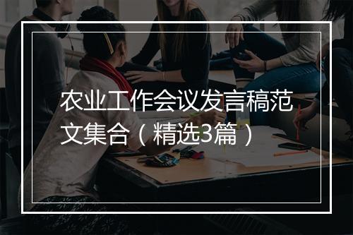 农业工作会议发言稿范文集合（精选3篇）