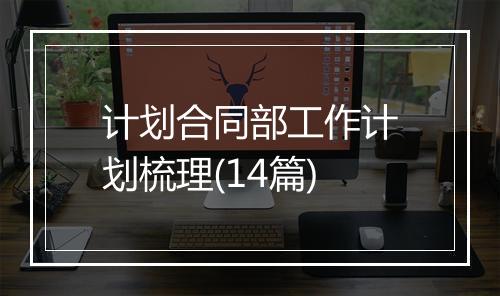 计划合同部工作计划梳理(14篇)