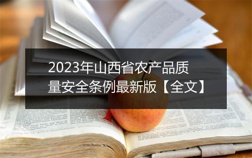 2023年山西省农产品质量安全条例最新版【全文】