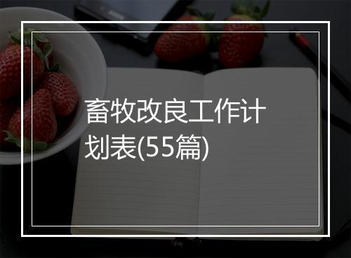 畜牧改良工作计划表(55篇)